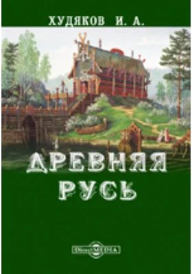 Древняя Русь