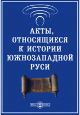 Акты, относящиеся к истории Южнозападной Руси