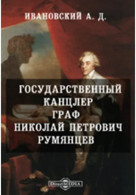 Государственный канцлер граф Николай Петрович Румянцов