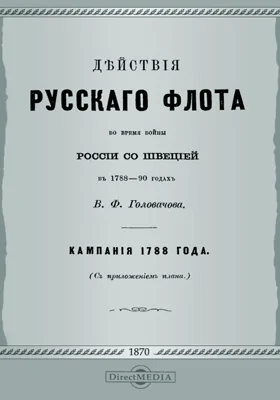 Действия русского флота во время войны России со Швецией в 1788-90 годах . Кампания 1788 года