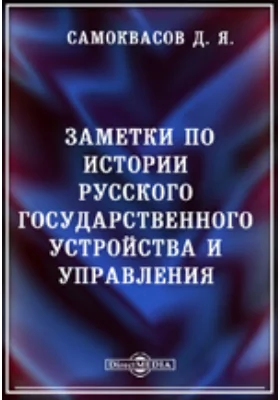 Заметки по истории русского государственного устройства и управления: публицистика