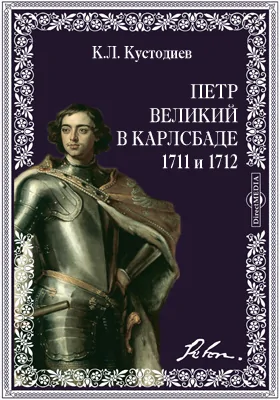 Петр Великий в Карлсбаде 1711 и 1712. Исторические воспоминания: публицистика