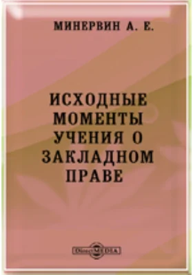 Исходные моменты учения о закладном праве: научная литература