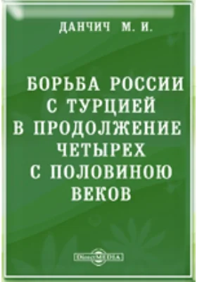 Борьба России с Турцией в продолжение четырех с половиною веков