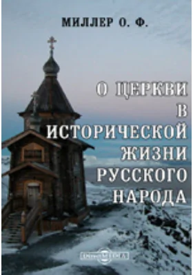 О церкви в исторической жизни русского народа. По поводу пятисотлетия от начала архипастырства св. Стефана Пермского