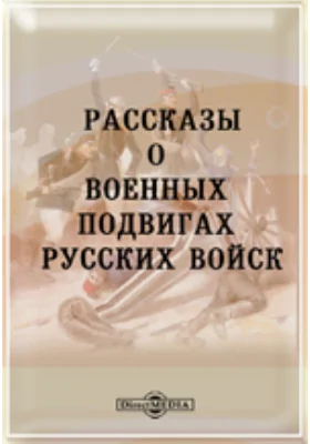 Рассказы о военных подвигах русских войск