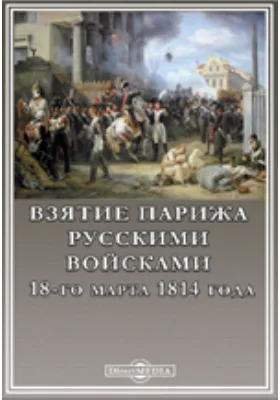 Взятие Парижа русскими войсками 18-го марта 1814 года