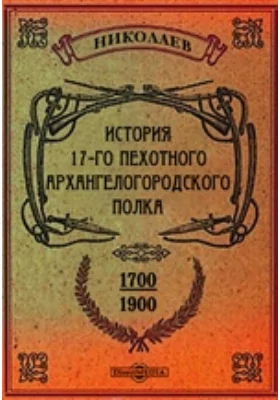 История 17-го пех. Архангелогородского его императорского высочества великого князя Владимира Александровича полка. 1700 - 25 июня 1900