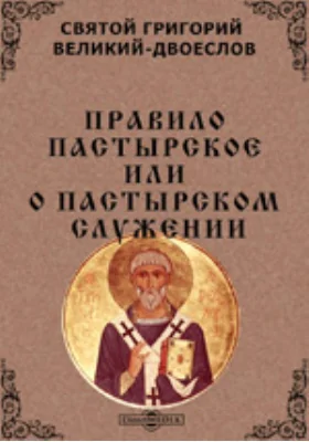 Правило пастырское, или О пастырском служении