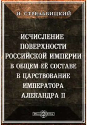 Исчисление поверхности Российской империи в общем ее составе в царствование императора Александра II