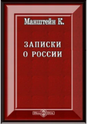 Записки о России генерала Манштейна. 1727 - 1744