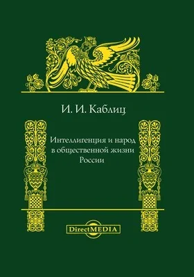 Интеллигенция и народ в общественной жизни России