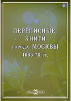 Переписные книги города Москвы 1665-76 гг.