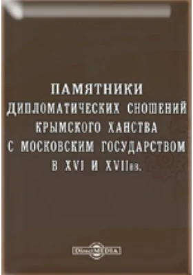 Памятники дипломатических сношений Крымского ханства с Московским государством в XVI и XVII вв.