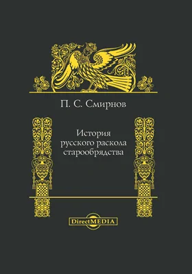 История русского раскола старообрядства: монография