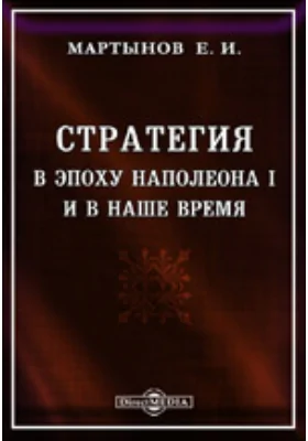 Стратегия в эпоху Наполеона I и в наше время