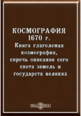 Космография 1670. Кн. глаголемая Космография, сиречь описание всего света земель и государств великих