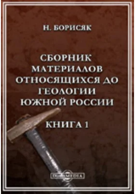 Сборник материалов, относящихся до геологии Южной России. Книга 1