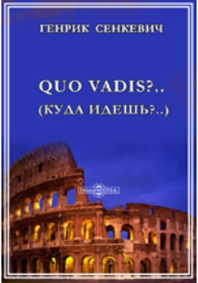 Quo vadis?. (Куда идешь?.). Роман из времен Нерона: художественная литература