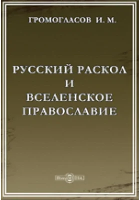 Русский раскол и вселенское православие