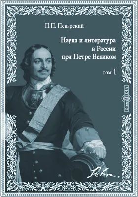 Наука и литература в России при Петре Великом. Том 1