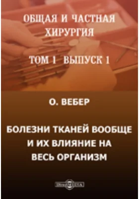 Общая и частная хирургия.: О. Вебер. Болезни тканей вообще и их влияние на весь организм