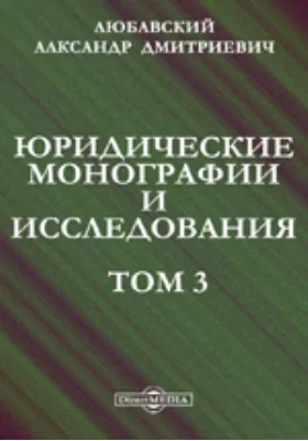 Юридические монографии и исследования