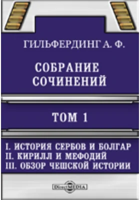 Собрание сочинений История сербов и болгар, 2. Кирилл и Мефодий, 3. Обзор чешской истории