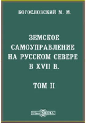 Земское самоуправление на Русском Севере в XVII в. Том 2. Деятельность земского мира. Земство и государство