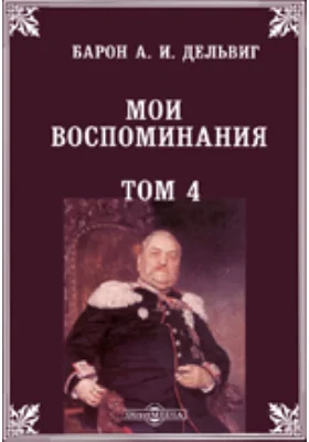 Мои воспоминания: документально-художественная литература. Том 4