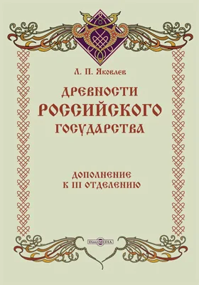 Древности Российского государства, дополнение к III отделению. Русские старинные знамена