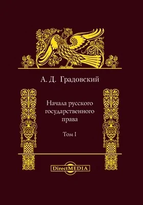 Начала русского государственного права: монография. Том 1. О государственном устройстве