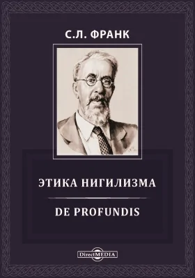 Этика нигилизма. De profundis