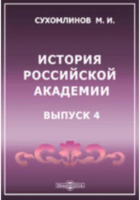 История Российской Академии наук: публицистика. Выпуск 4