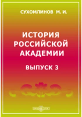 История Российской Академии наук: публицистика. Выпуск 3