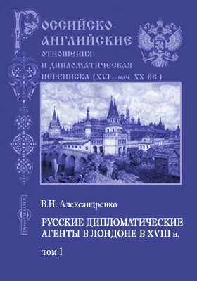 Русские дипломатические агенты в Лондоне в XVIII в