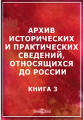 Архив исторических и практических сведений, относящихся до России: (с приложением): научная литература. Книга 3