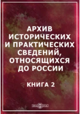 Архив исторических и практических сведений, относящихся до России. Книга 2. приложением