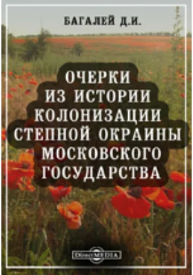 Очерки из истории колонизации степной окраины Московского государства