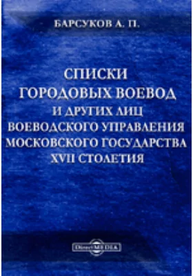 Списки городовых воевод и других лиц воеводского управления Московского государства XVII столетия