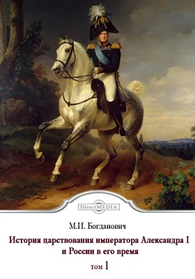 История царствования императора Александра I и России в его время