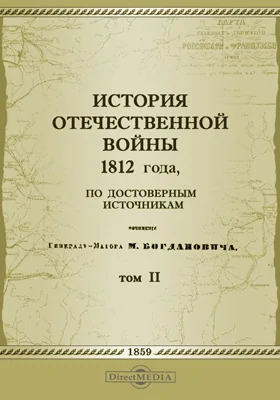 История Отечественной войны 1812 года, по достоверным источникам