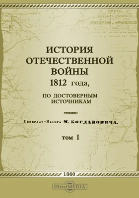 История Отечественной войны 1812 года, по достоверным источникам