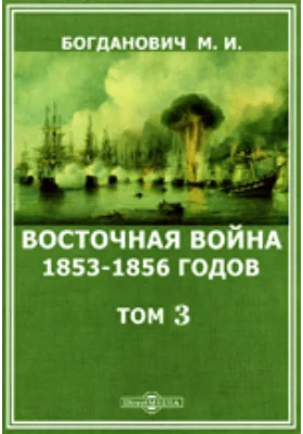 Восточная война 1853-1856 годов