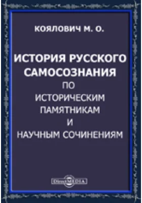 История русского самосознания по историческим памятникам и научным сочинениям