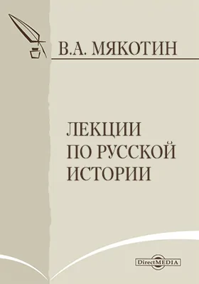 Лекции по русской истории