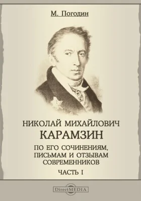 Николай Михайлович Карамзин, по его сочинениям, письмам и отзывам современников. Материалы для биографии