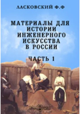 Материалы для истории инженерного искусства в России