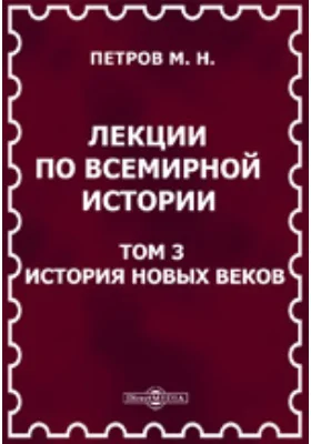 Лекции по всемирной истории