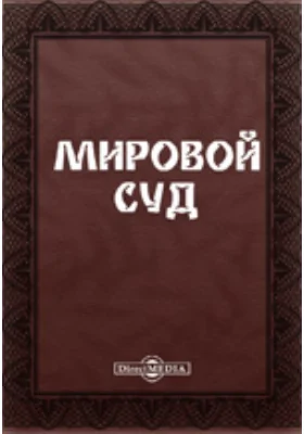 Мировой суд. Статьи закона о ведении гражданских и уголовных дел в мировых судебных установлениях